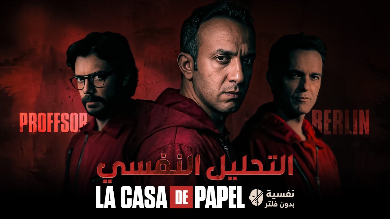 البروفيسور × برلين : نفس الجرح  لكن وجهين مختلفين للصدمة النفسية واحد اتخبّى و واحد انفجر