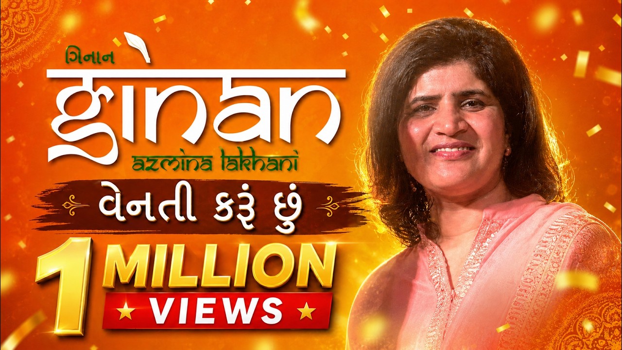 Venati Karu(n) Chhu(n) Saheb Mora - વેનતી કરૂં છું સાહેબ મોરા - Azmina Lakhani