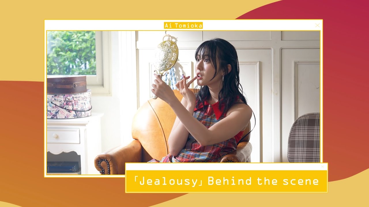 冨岡 愛 - ジェラシー (Behind The Scenes)