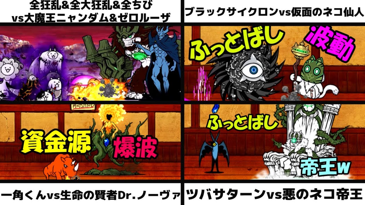 「全狂乱&全大狂乱&全ちびvs大魔王ニャンダム&超生命体ゼロルーザ」能力バトル「ブラックサイクロンvs仮面のネコ仙人」「一角くんvsノーヴァ」「ツバサターンvs悪のネコ帝王」を戦わせてみた