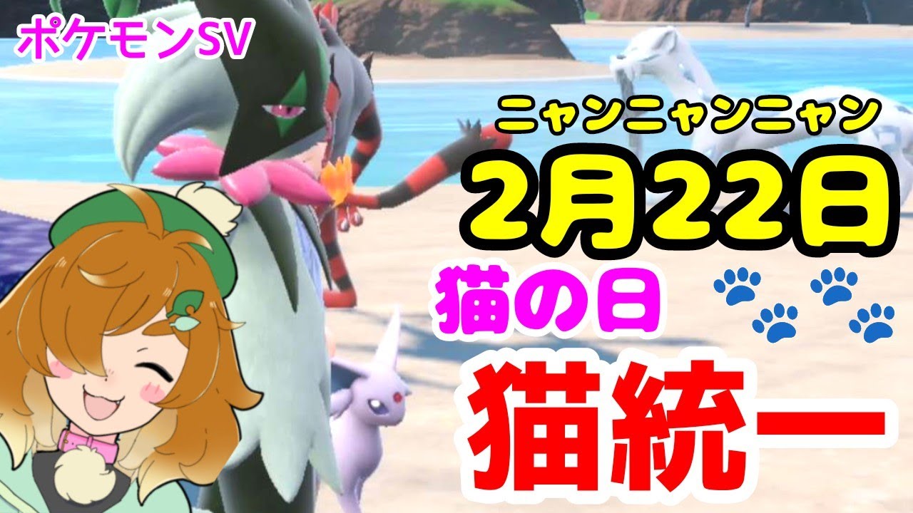 【ポケモンSV】猫の日にゃんにゃん！　強くて可愛い猫ポケモン統一🩷【ランクバトル】【シングル】