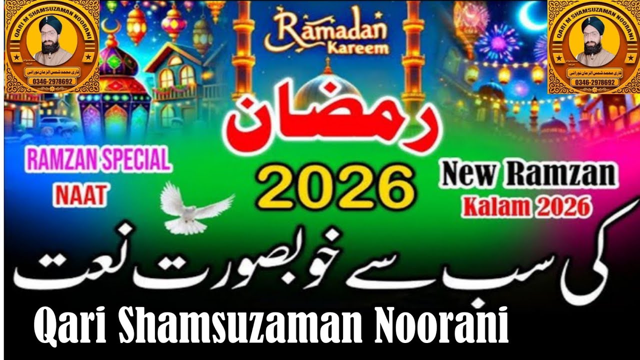 Ramzan Mubarak Kalam 2026 | Beautiful Ramadan Naat | Shamsuzaman | @Noorani Bhai12