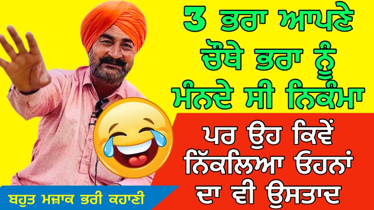 3 ਭਰਾ ਚੌਥੇ ਭਰਾ ਨੂੰ ਮੰਨਦੇ ਸੀ ਨਿਕੰਮਾ ਪਰ ਉਹ ਕਿਵੇਂ ਨਿੱਕਲਿਆ ਓਹਨਾਂ ਦਾ ਵੀ ਉਸਤਾਦ