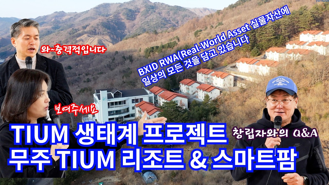 TIUM 생태계 프로젝트 / 무주 TIUM 리조트 & 스마트팜 / 창립자와의 Q&A / BXID RWA(Real-World Asset 실물자산에 일상의 모든 것을 담고 있습니다
