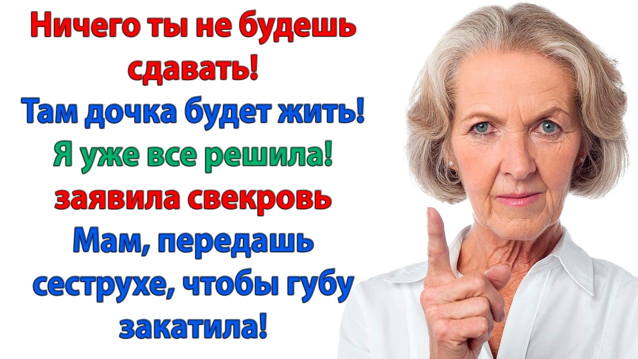 Моя дочь переедет прямо сегодня! Никуда она не переедет! Квартира сдана! Вам свекобрушка пора домой!