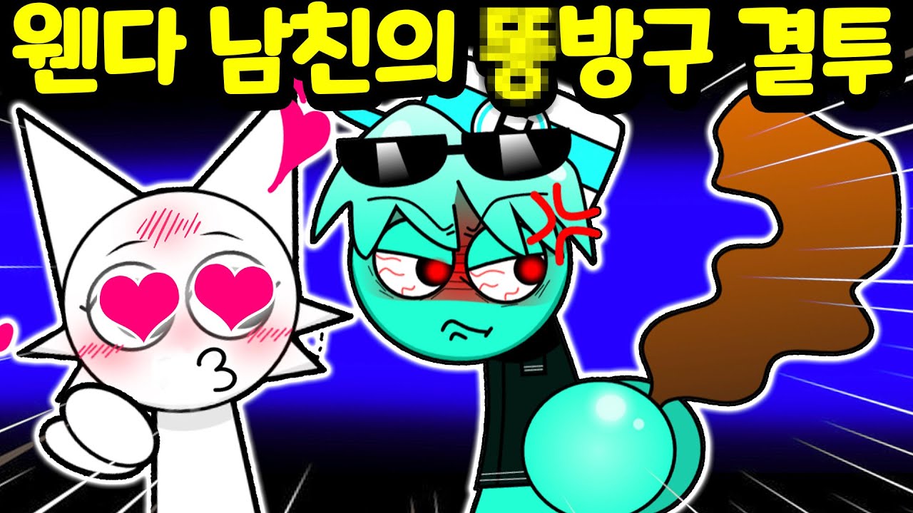 웬다 남친과 그레이의 X방귀 결투 과연 그 결과는? 스프런키에 등장한 새로운 캐릭터 시리즈 Sprunki OC MOD  [아려랑]