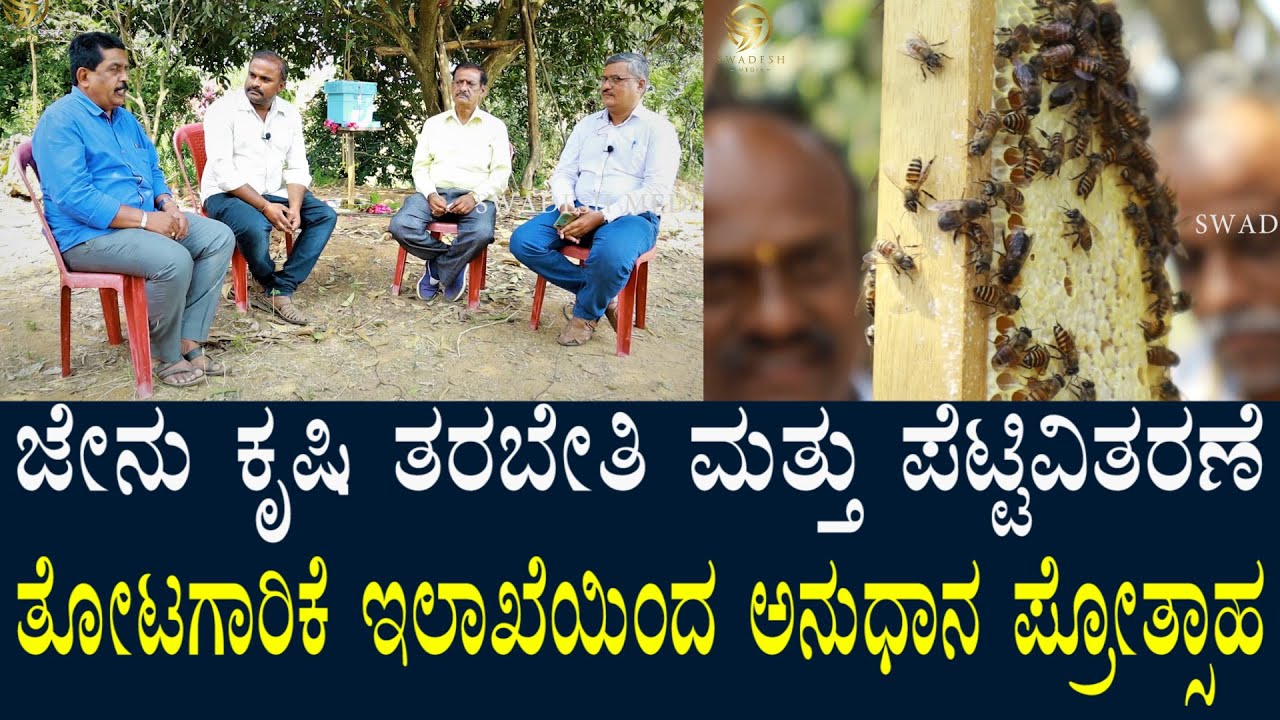 ಜೇನು ಕೃಷಿ ತರಬೇತಿ & ಜೇನು ಬೆಟ್ಟಿ ವಿತರಣೆ | ತೋಟಗಾರಿಕೆ ಇಲಾಖೆಯಿಂದ ಪ್ರೋತ್ಸಾಹ ಕಾರ್ಯಕ್ರಮ | ಆಸಕ್ತರಿಗೆ ಉಪಯುಕ್ತ