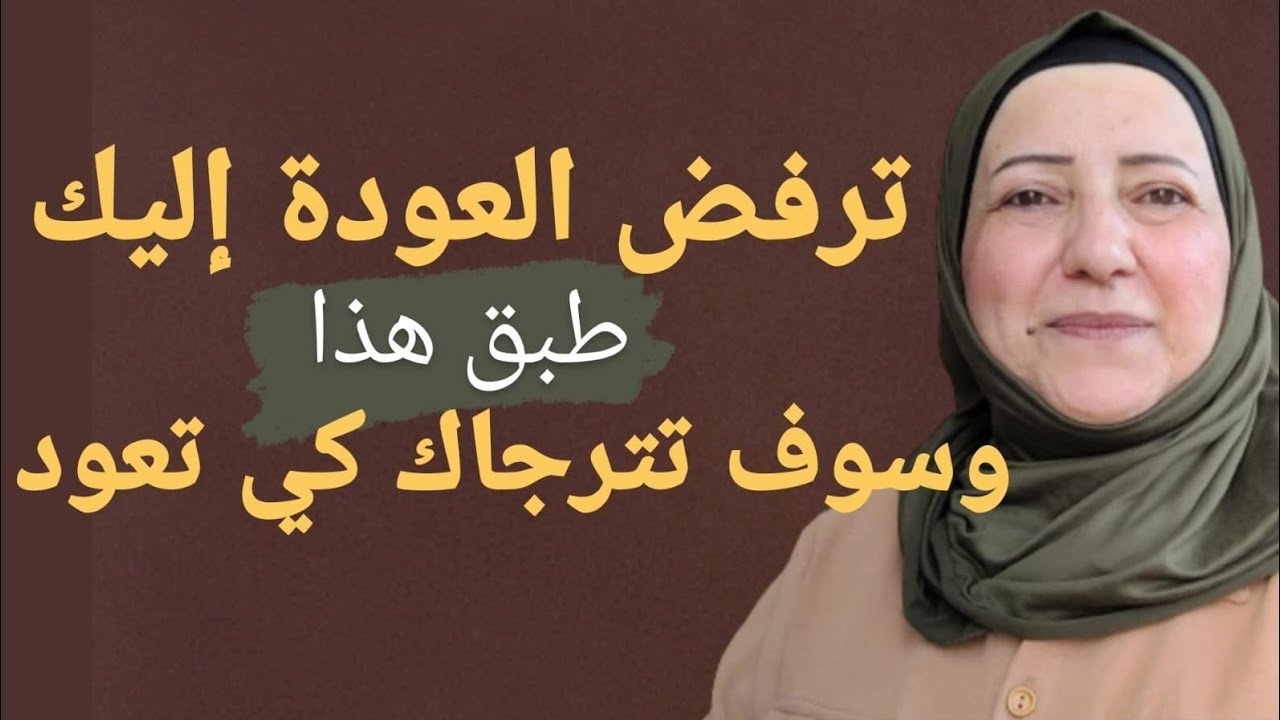 3 خطوات تجعل الشخص الذي تركك يتمنى العودة إليك