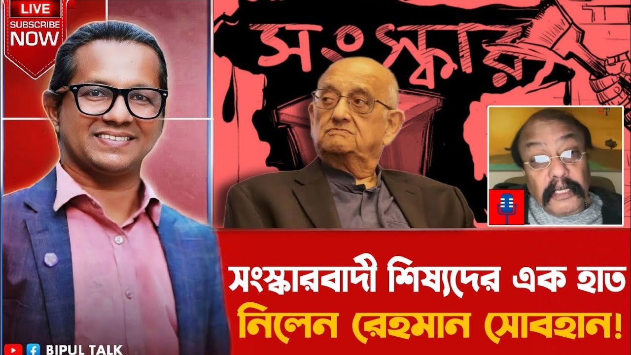 বাঁকাচোখেঃ সংস্কারবাদী শিষ‍্যদের একহাত নিলেন রেহমান সোবহান!!!