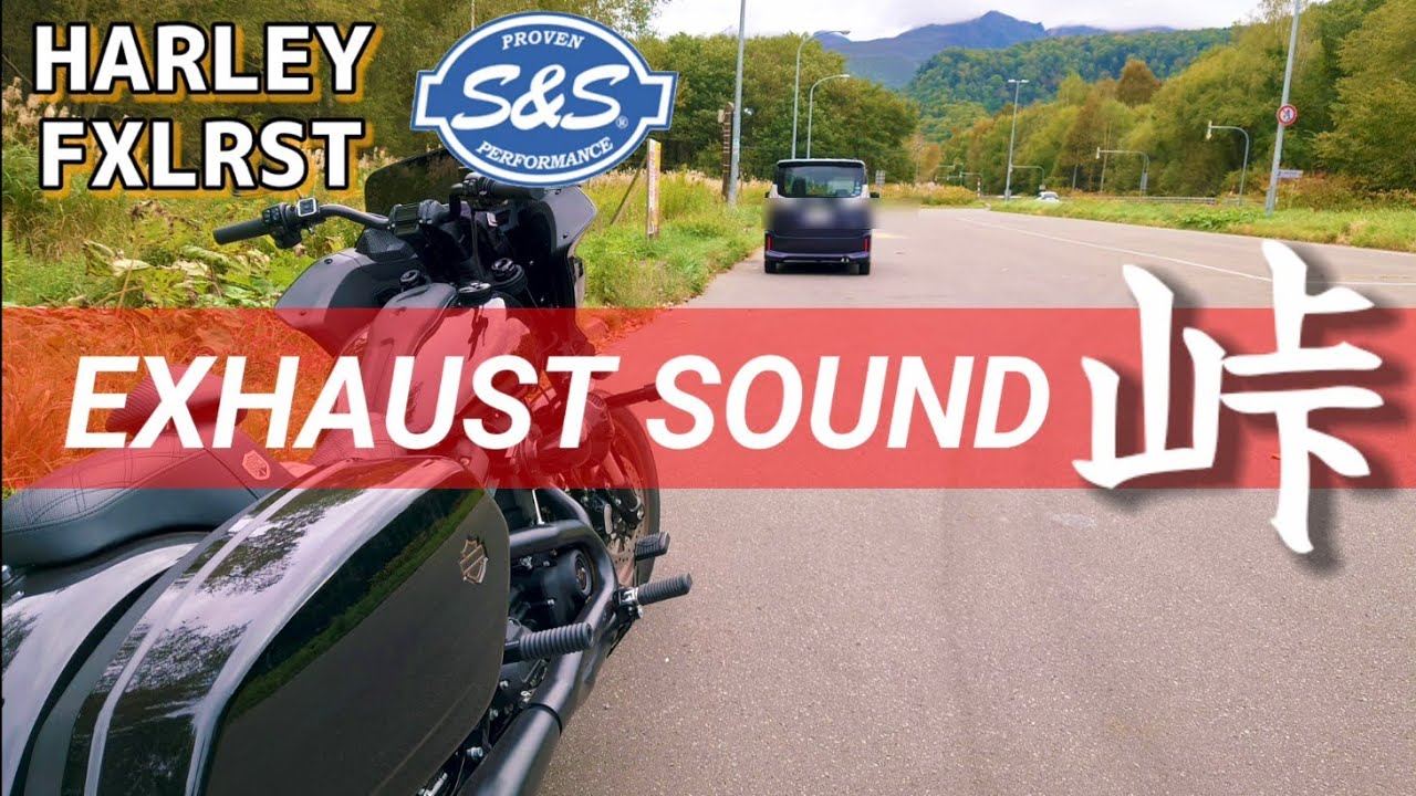 ローライダーSTで峠を走る【北海道幌鹿峠】【HARLEY LOW RIDER ST EXHAUST SOUND】【ハーレーサウンド】【S＆Sスーパーストリートフルエキゾーストマフラー】