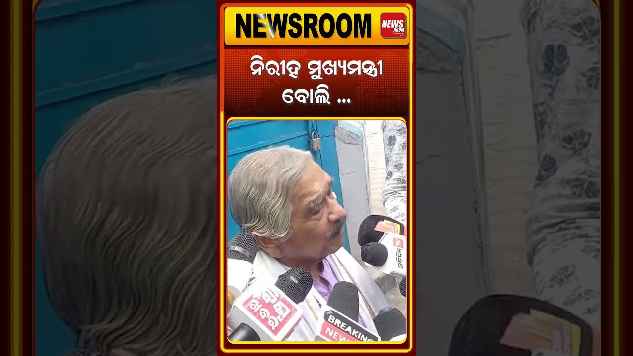 ନିରୀହ ମୁଖ୍ୟମନ୍ତ୍ରୀ ବୋଲି ..|Odisha CM Mohan Majhi | Illegal Mining Updates |Politics | odia news room