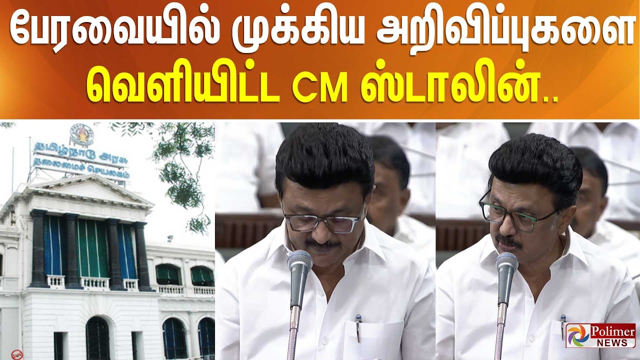 பேரவையில் முக்கிய அறிவிப்புகளை வெளியிட்ட CM ஸ்டாலின்.. | TNAssembly | CMStalin