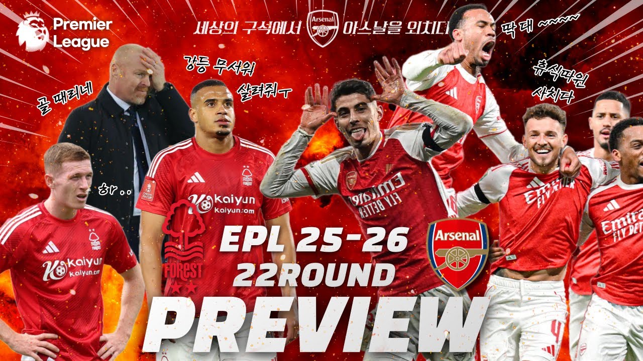 25/26 EPL 22R  노팅엄 vs 아스날 프리뷰(축구는 맨유)