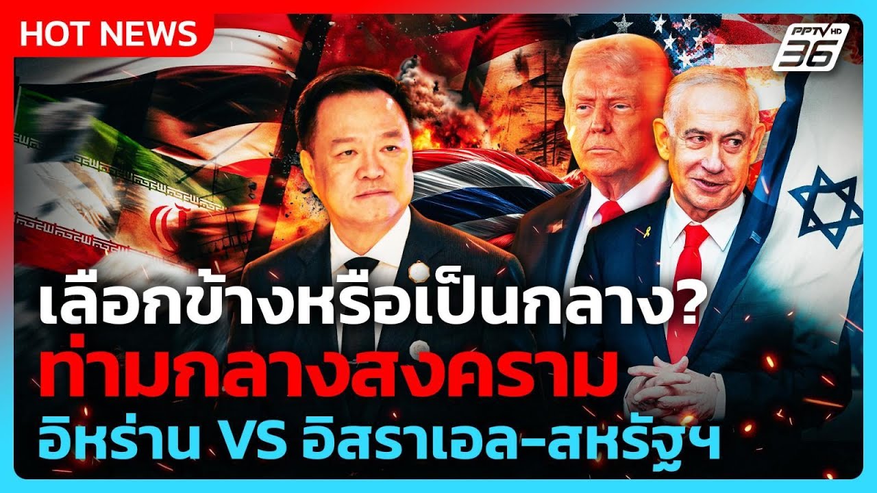 Highlight | เลือกข้างหรือเป็นกลาง? “ไทย” ควรเดินเกมแบบไหนในท่ามกลางสงคราม |PPTV News | 4 มี.ค. 69