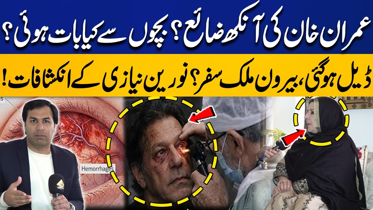 “Imran Khan Loses an Eye? | PTI Leaders to Blame? | Noreen Niazi Reveals Shocking Details