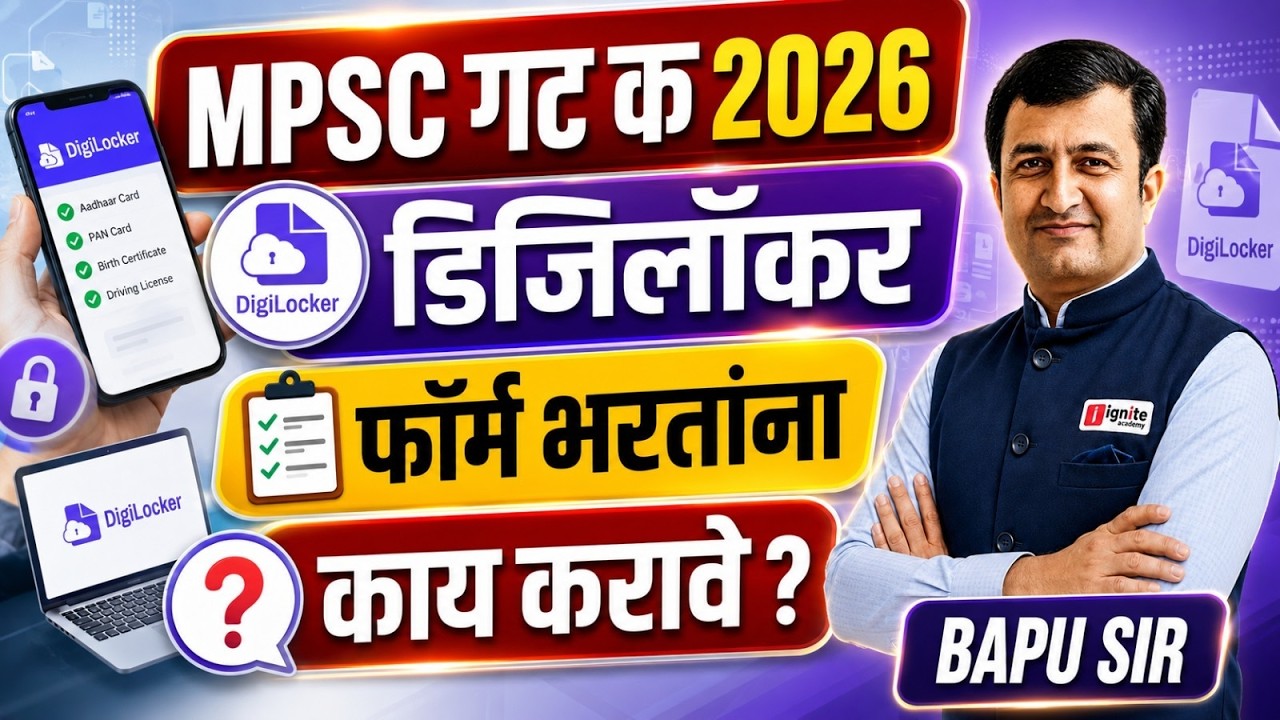 MPSC Group C 2026 |📂DigiLocker Verification | फॉर्म भरताना काय करावे? DigiLocker अनिवार्य आहे का?