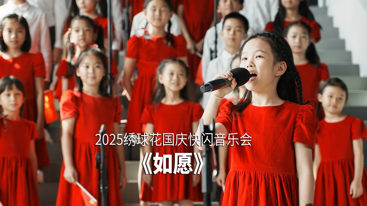 《如愿》 | Wish  - By Hydrangea Children's Choir