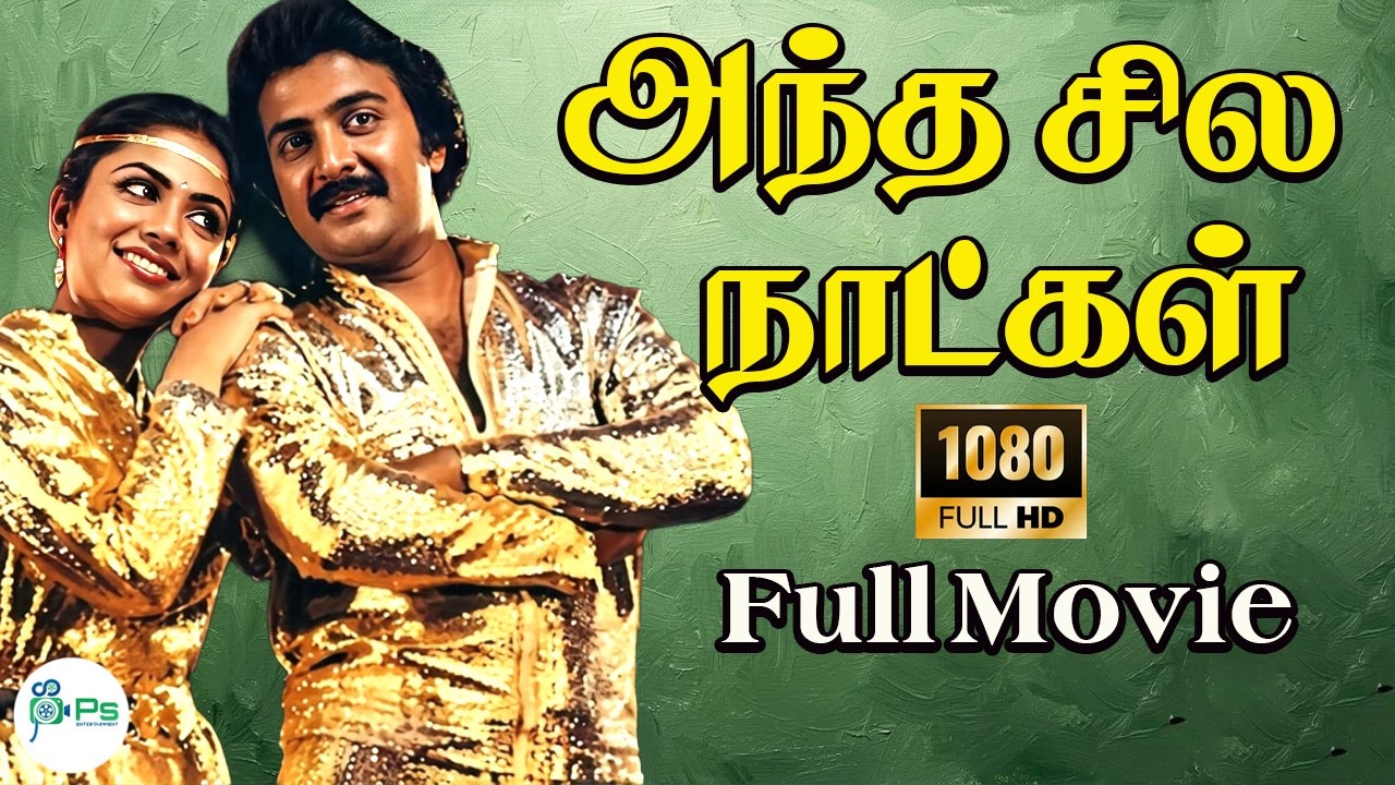 Antha Sila Naatkal ||அந்த சில நாட்கள் || Mohan, Poornima || Full Tamil  H D Movie📽