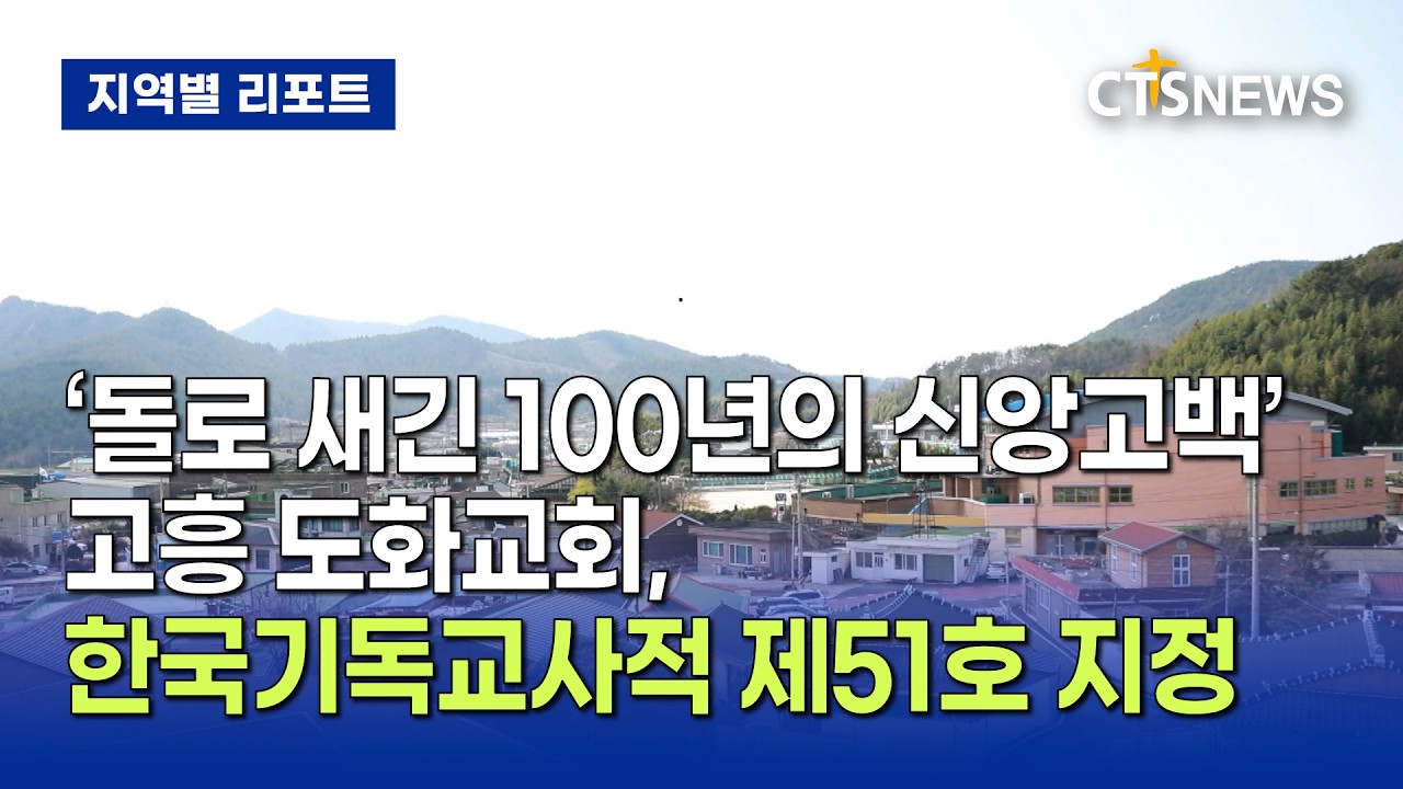 돌로 새긴 100년의 신앙고백, 고흥 도화교회 (전남, 신기명)ㅣCTS뉴스
