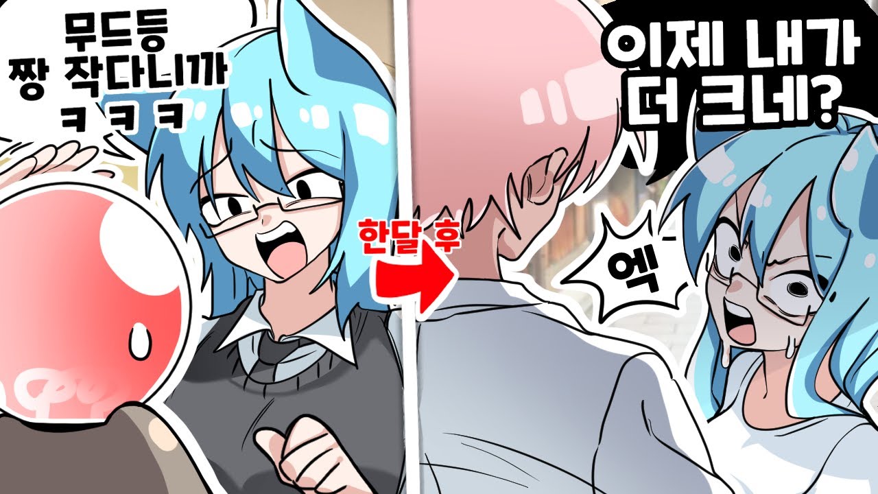 갑자기 키가 한달 만에 20cm가 커버리면 생기는 일 ㅋㅋㅋ