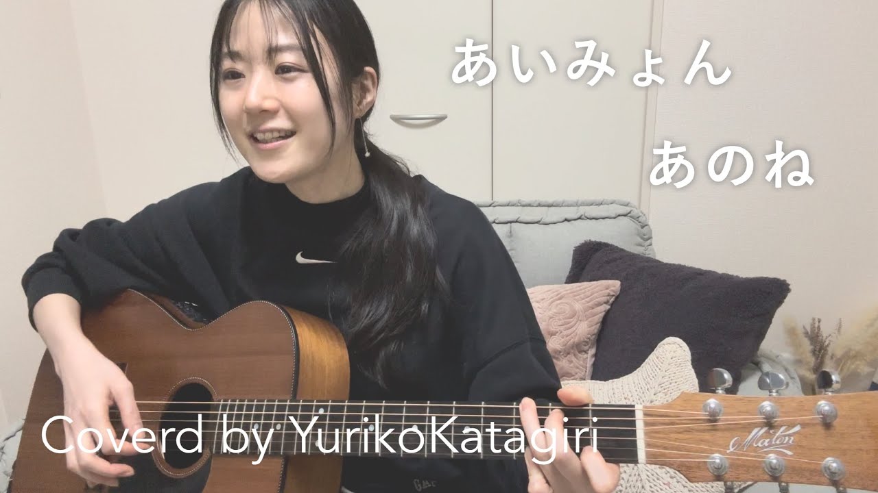 【歌詞コード付】あいみょん//あのね//Fullギター弾き語りcover