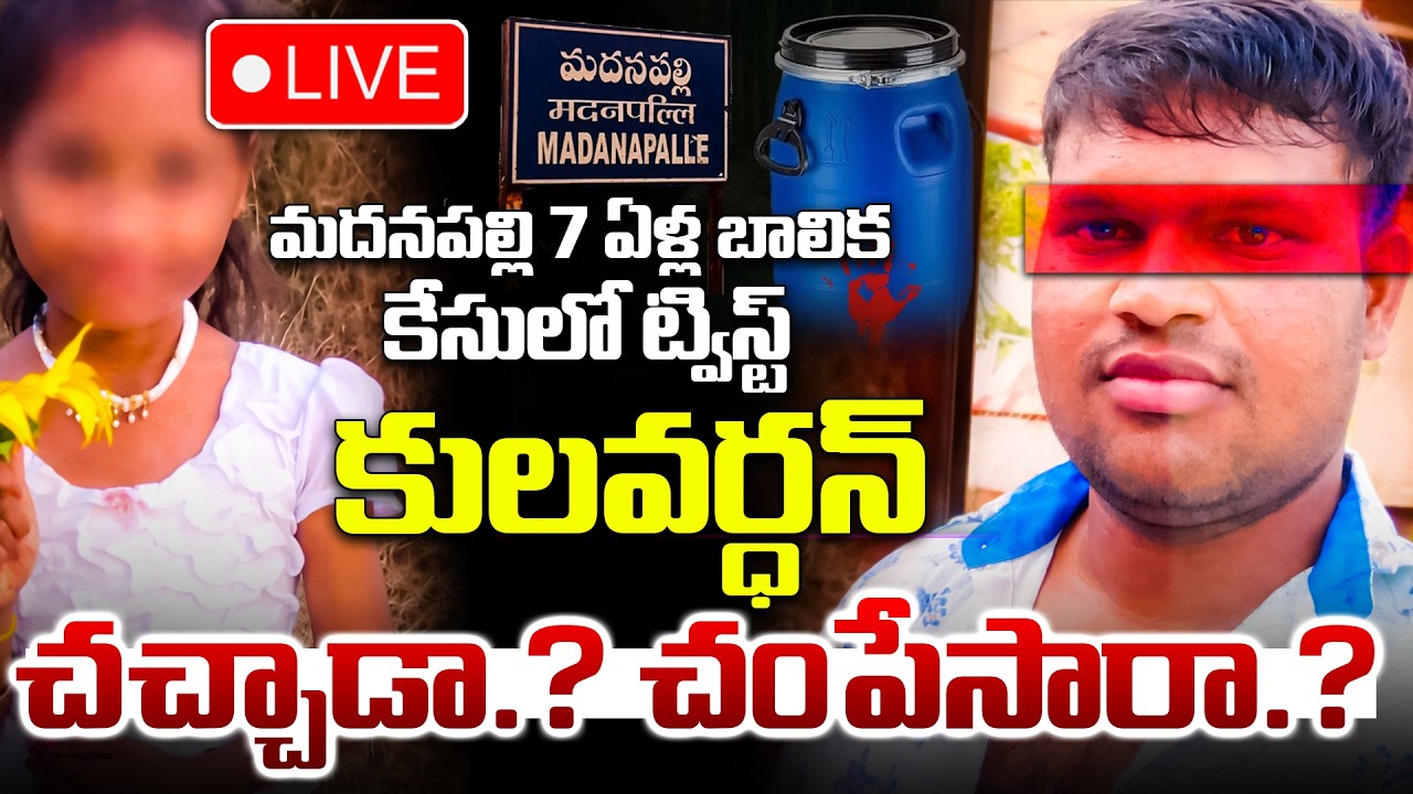 కులవర్ధన్‌ ఖతమ్🔴LIVE : Madanapalle Tragedy Accused Kulavardhan Latest Update | DIG Koya Praveen