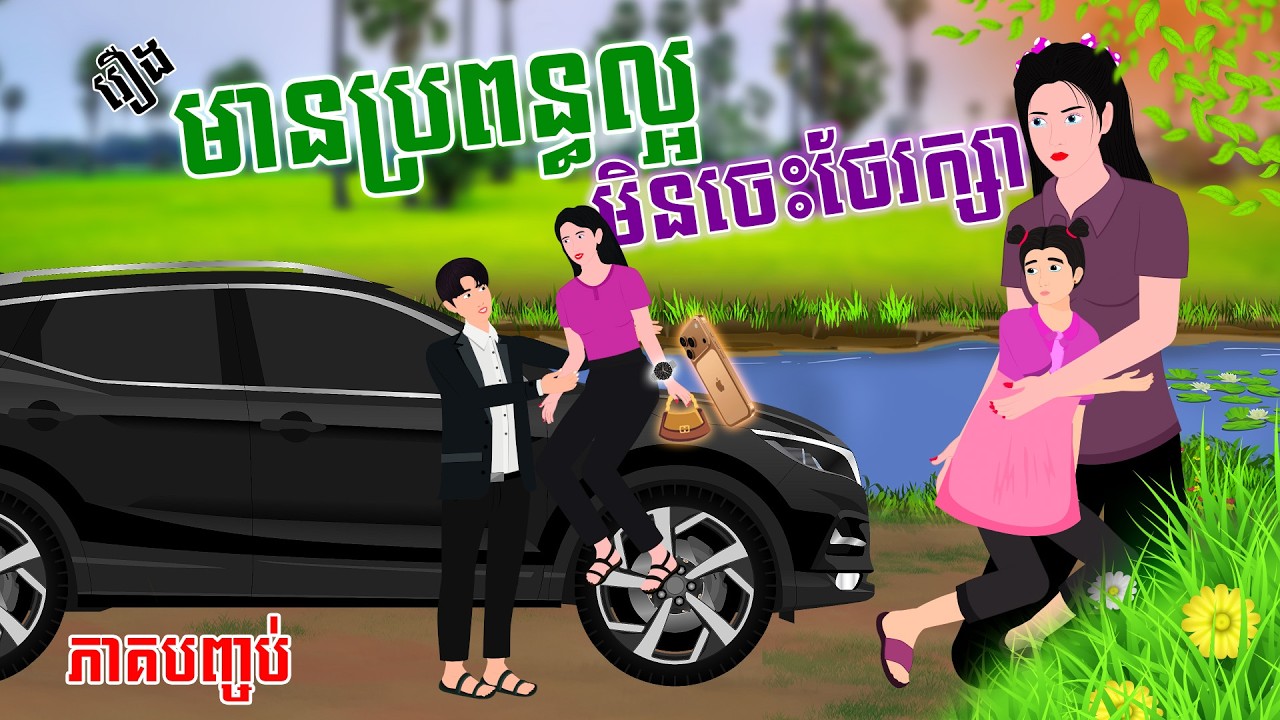រឿង មានប្រពន្ធល្អ មិនចេះថែរក្សា - ភាគបញ្ចប់ | SOKDUNG Films