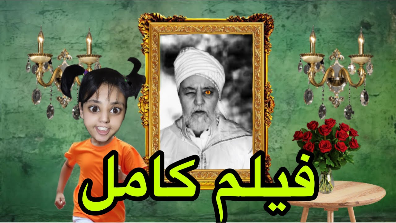 فيلم كامل: جدنا 👴🏻تحول لجني👹