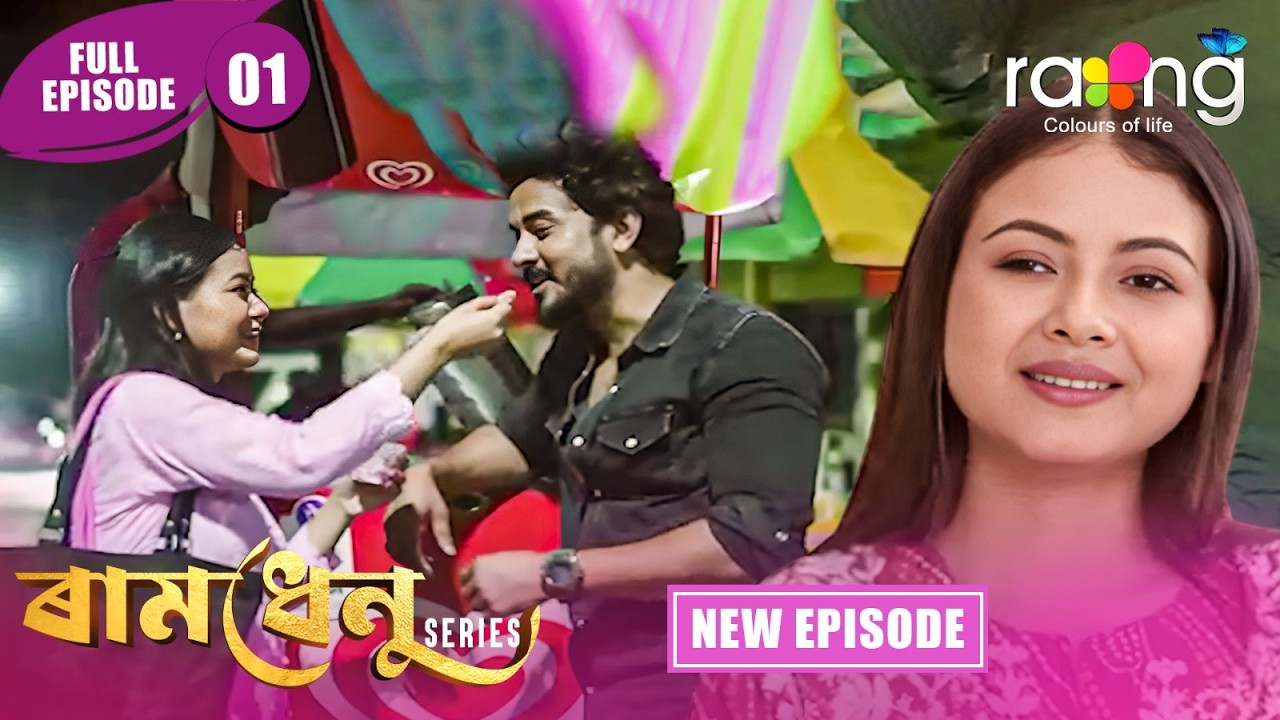 Ramdhenu  -  ৰামধেনু | Episode 01 | New Assamese Serial 2026 | Full Episode