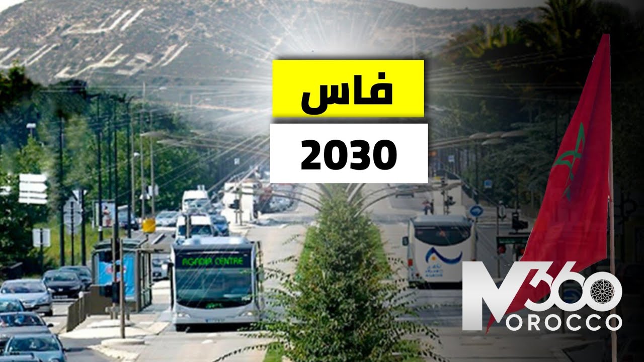 فاس 2030 🇲🇦| رسميا انطلاق أشغال تهيئة أهم شوارع مدينة فاس