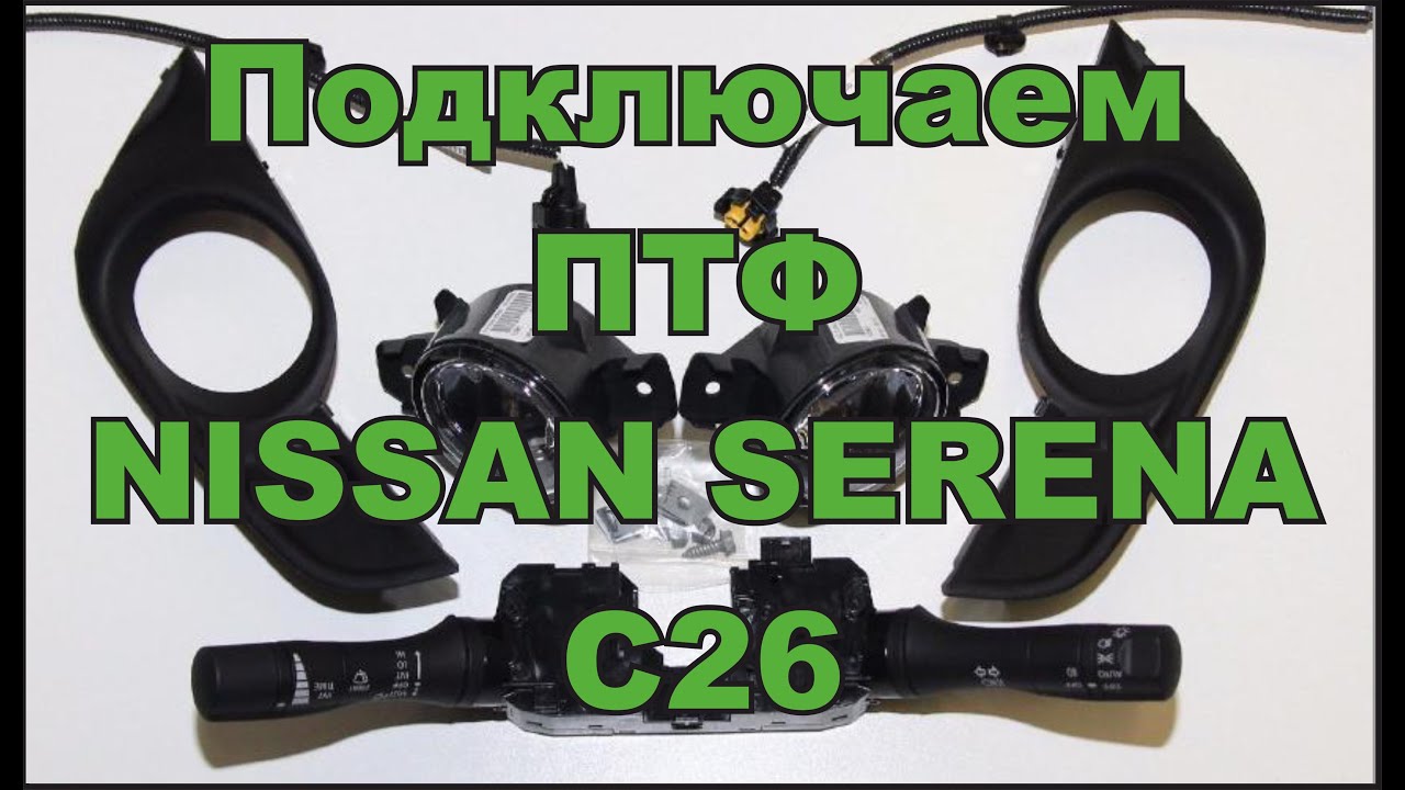 ПТФ NISSAN SERENA C26