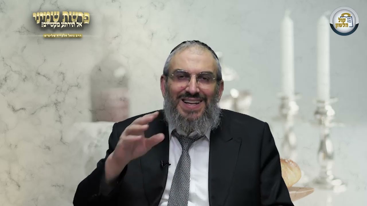 אל תירתע מקשיים ! - סיפור ומסר מפרשת שמיני תשפ