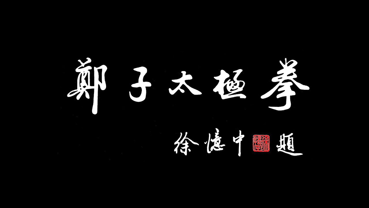 楊澄甫鄭曼靑的名作【楊式鄭子太極拳37式】正面動作
