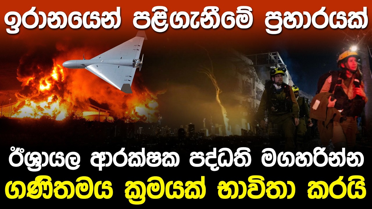 ඉරානයෙන් පළිගැනීමේ ප්‍රහාරයක්.! ගණිතමය ක්‍රමයක් භාවිතා කරයි | Middle East War news Iran Israel |