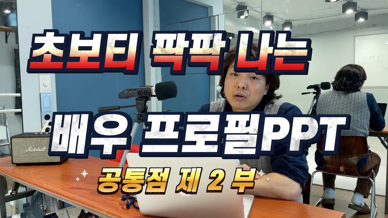 초짜 티 팍팍 나는 배우 프로필 PPT 의 공통점 그 두번째 이야기