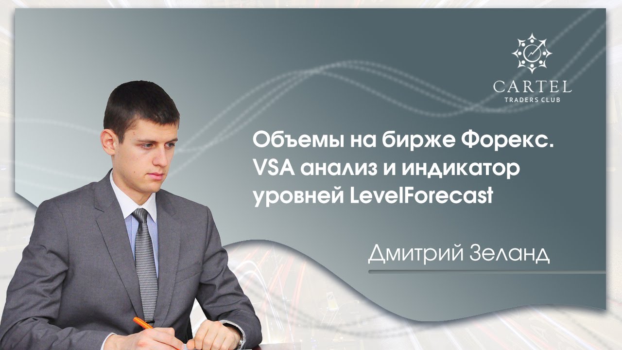 Объемы на бирже Форекс. VSA анализ и индикатор уровней LevelForecast . Дмитрий Зеланд.