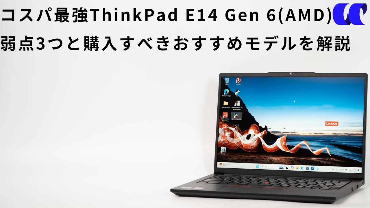 コスパ最強ノートPC ThinkPad E14 Gen 6(AMD)価格.com限定モデルレビュー 弱点3つと買うべきおすすめのモデルを紹介