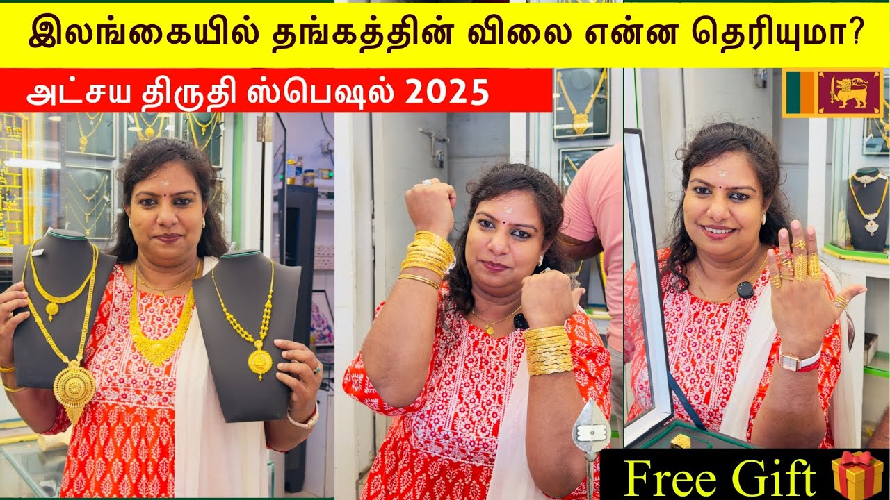 யாழில் 4,000 முதல் தங்கம்/அட்சய திருதி அன்று நகை வாங்கும் அனைவருக்கும் பரிசுகள் #akshaya_tritiya2025