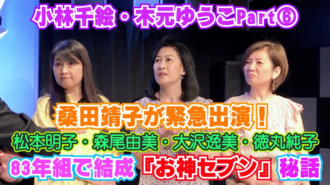 桑田靖子が緊急出演！小林千絵・木元ゆうこと83年同期の松本明子、森尾由美らと結成した『お神セブン』デビュー秘話告白【トーク】【バラエティー】【大沢逸美】【徳丸純子】【80年代】【アイドル】