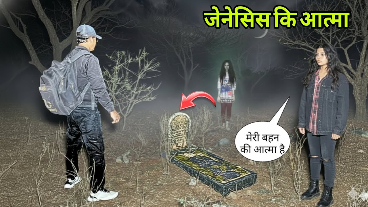 जेनेसिस की कब्र का खौफनाक सच! 😱 | The Secret of Genesis Spirit #HorrorInvestigation