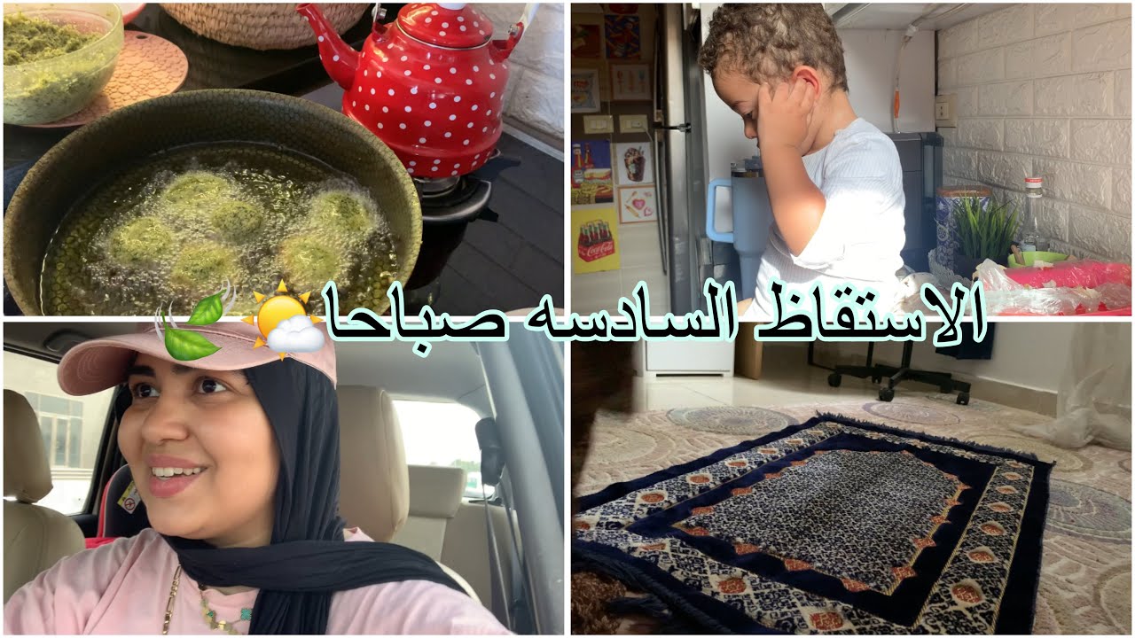 روتيني بيبدأ مع طلوع الشمس ☀️يوم كامل في حياه أم بتتعافي✨♥️