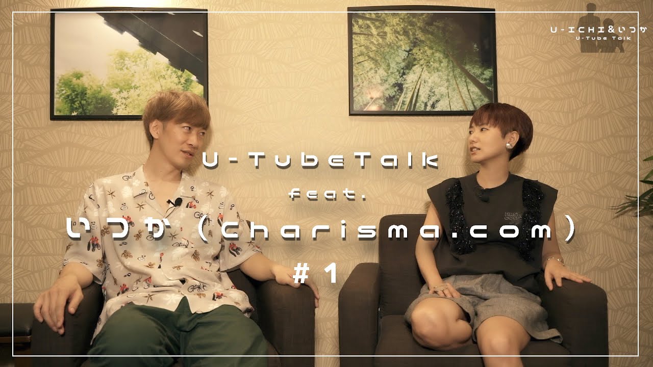 いつか（Charisma.com）と対談しました！（お久しぶり&近況報告）#1