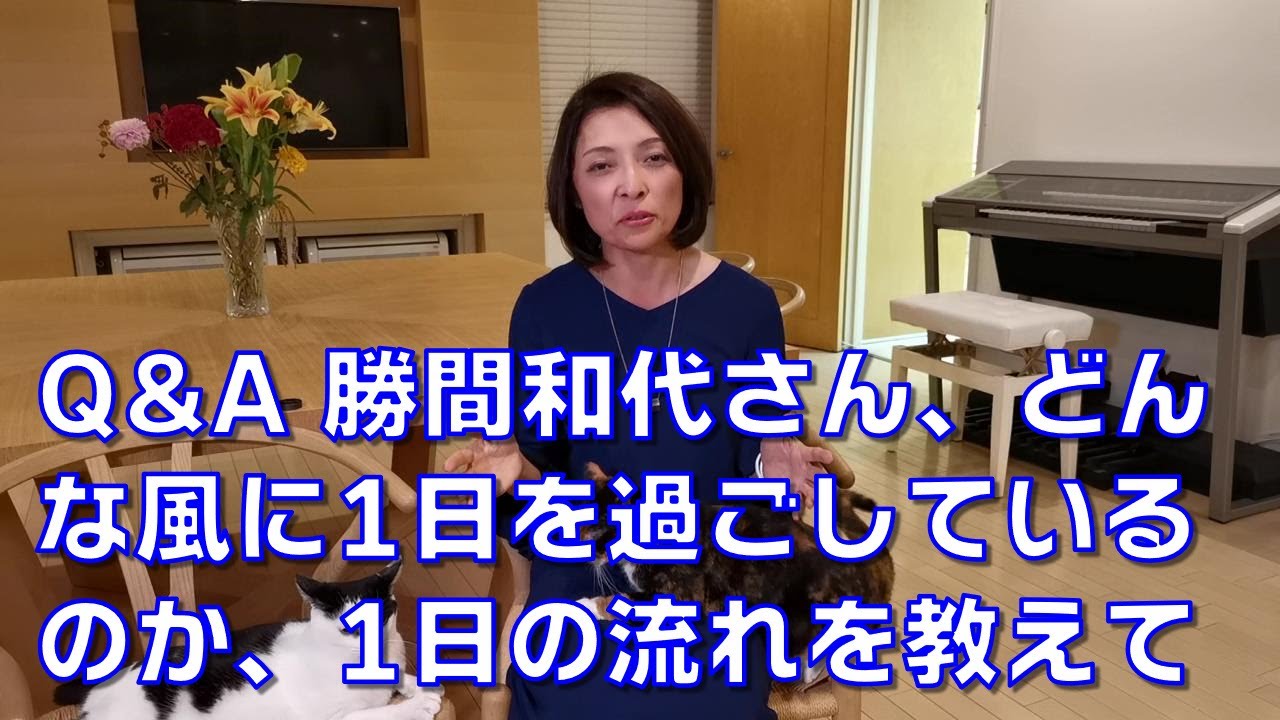 Q&A 勝間和代さん、どんな風に1日を過ごしているのか、1日の流れを教えて下さい
