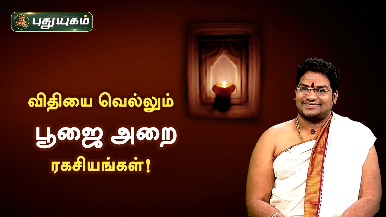 விதியை வெல்லும் பூஜை அறை ரகசியங்கள்! சிவ.G.சத்தியசீலன் | PuthuyugamTV | Neram Nalla Neram