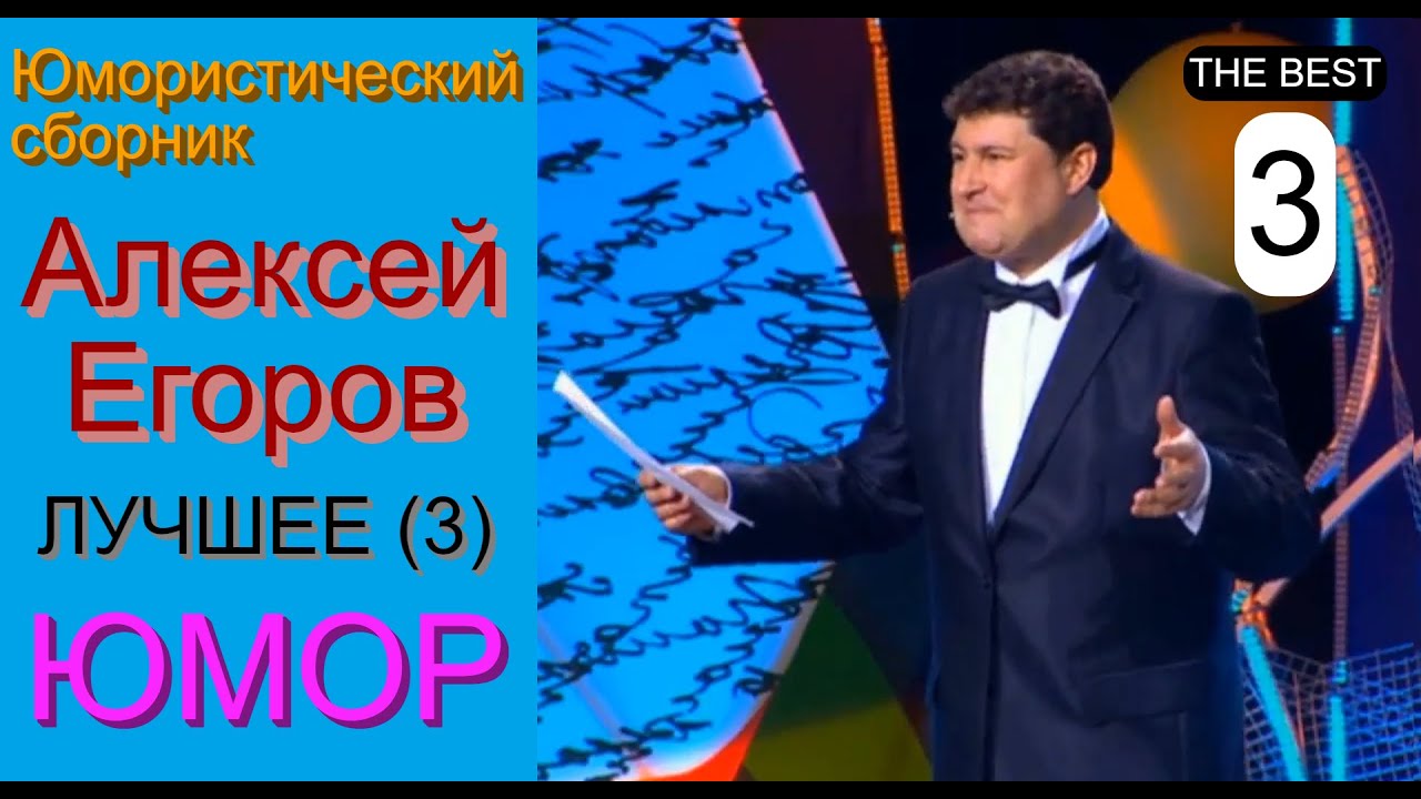Юморист Алексей Егоров [{Лучшее!! Третий выпуск}] Юмористический сборник (OFFICIAL VIDEO) 