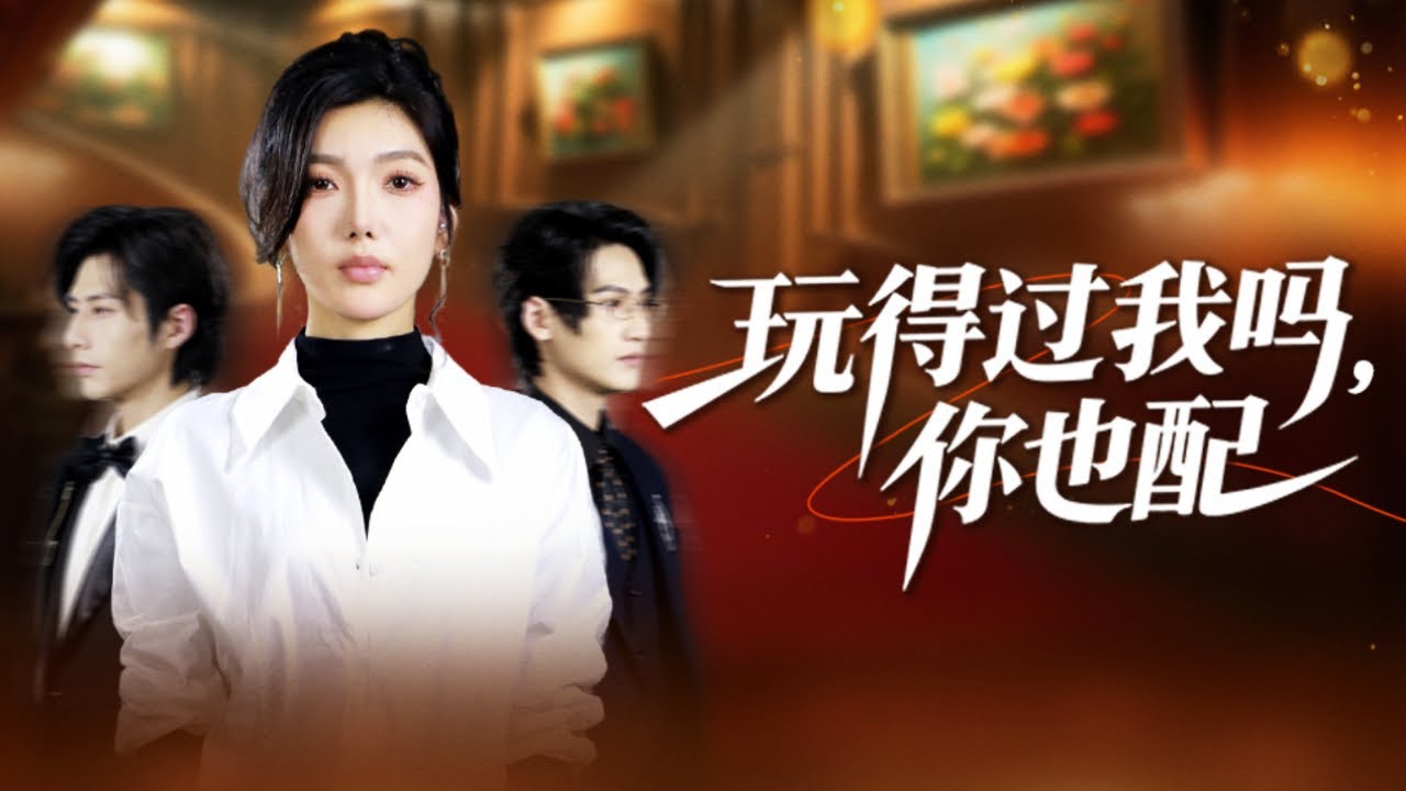 灰姑娘等了男友7年，渣男卻在戀愛紀念日向綠茶小三求婚，她徹底清醒分手離開，恢復電競大佬的身份重回賽場狠狠打臉狗男女，後來她嫁給豪門總裁恩愛幸福渣男悔斷腸！全集 #短剧 #情感 #260118tr