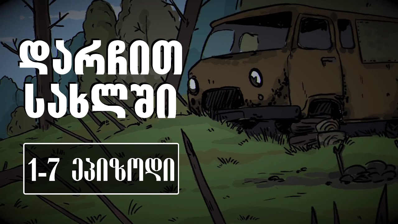 დარჩით სახლში [1-7 სერია]
