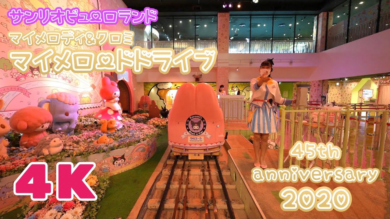 【4K60P】サンリオピューロランド 2020 ～マイメロディ＆クロミ～ マイメロードドライブ / My Meroad Drive at Tokyo Sanrio Puroland