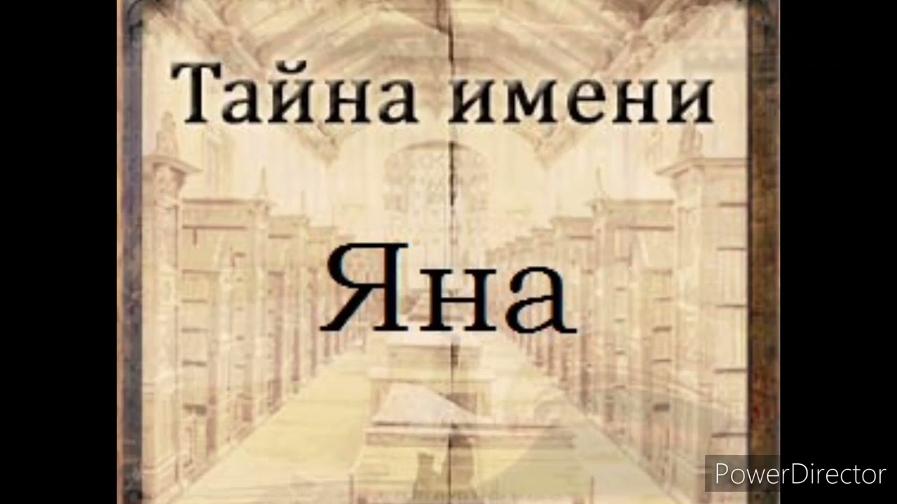 Тайна имени Яна
