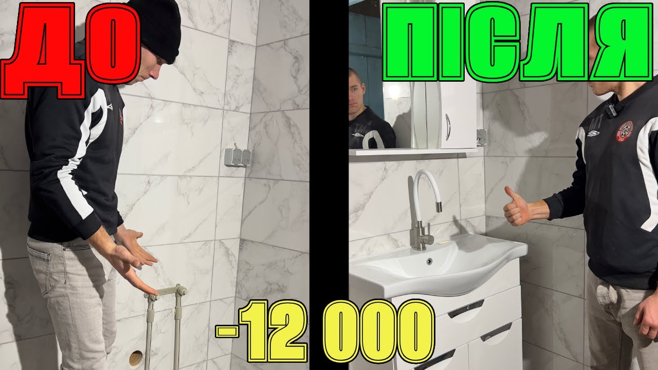 Купили умивальник за 12 000 грн. Встановив сам — непросто. Ремонт триває!